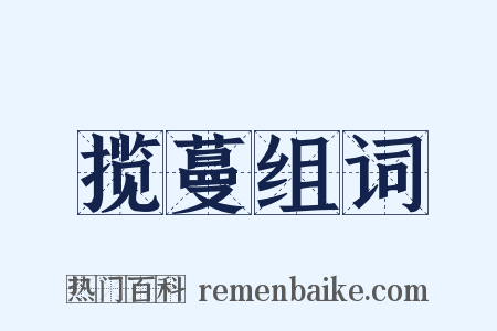 揽蔓组词是什么意思的图片